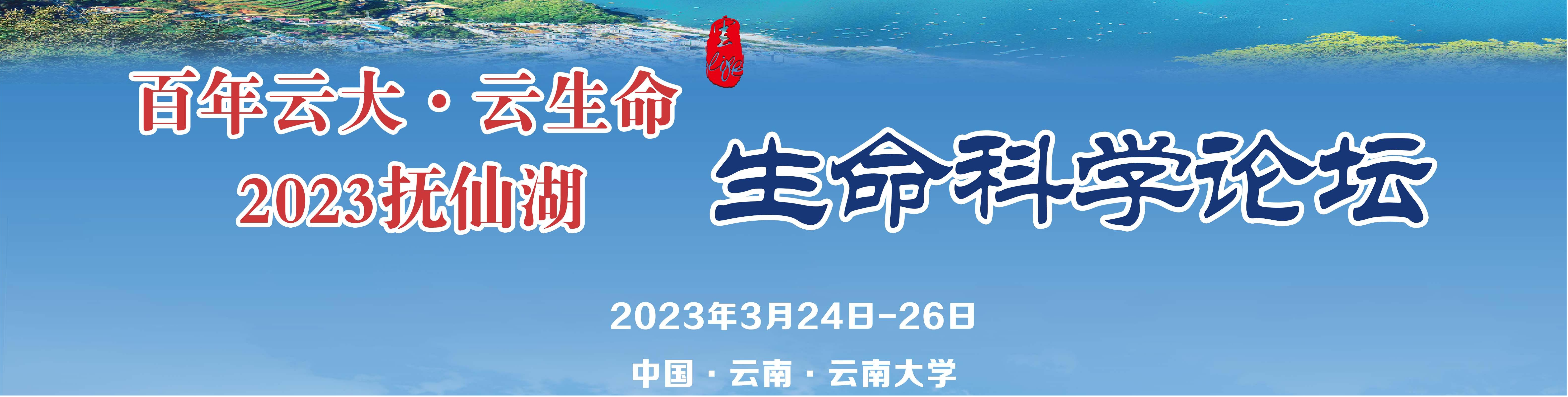 百年云大 云生命2023抚仙湖生命科学论坛